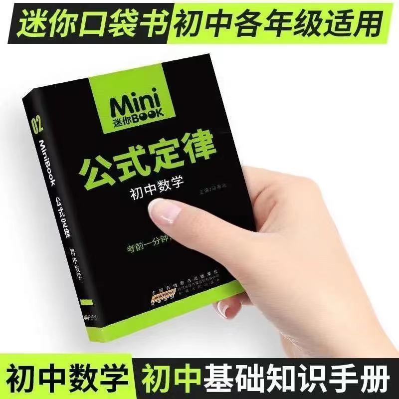 MiniBook迷你口袋书数学公式定律快易通系列临考秘籍考前快速提分掌中宝随身记背初中七八九年级中考复习知识背诵便携小册