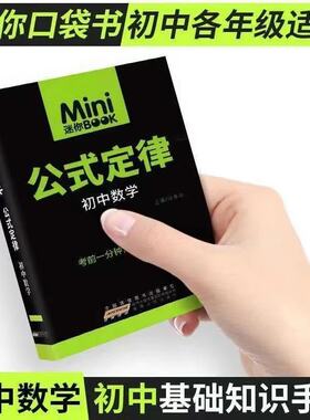 MiniBook迷你口袋书数学公式定律快易通系列临考秘籍考前快速提分掌中宝随身记背初中七八九年级中考复习知识背诵便携小册