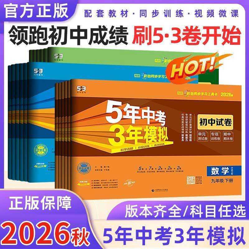 2025五年中考三年模拟七八九年级上册下册53单元期中期末冲刺试卷全套数学语文英语政治历史地理生物人教版五三8八年级7上9下
