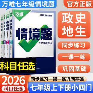 2026万唯中考同步基础题七年级上册下册语文数学英语物理化学地理练习册人教版外研版测试卷训练真题模拟试刷题复习资料辅导