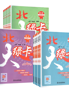 北大绿卡七年级八九年级上册下册语文数学英语物理化学人教版北师大版外研初中初7二8一9三练习册教材课时作业本同步专项训练习题
