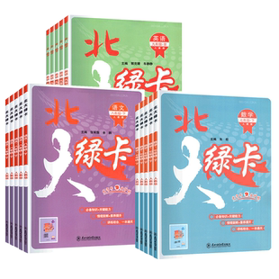 北大绿卡七年级八九年级上册下册语文数学英语物理化学人教版北师大版外研初中初7二8一9三练习册教材课时作业本同步专项训练习题