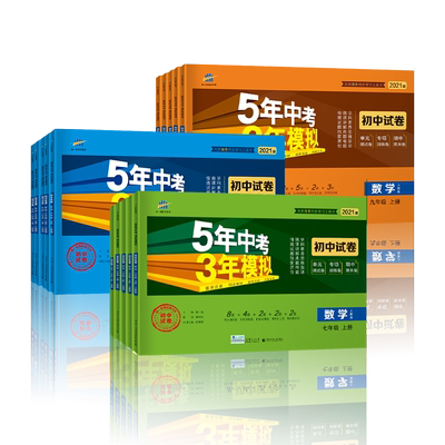 五年中考三年模拟七八九年级上册