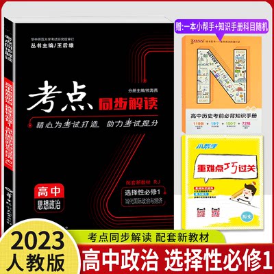 2023新教材高考考点同步解读思想政治选择性必修1人教版 高中政治选修一1同步考点分类讲解辅导书练习题册 王后雄教辅高二复习资料