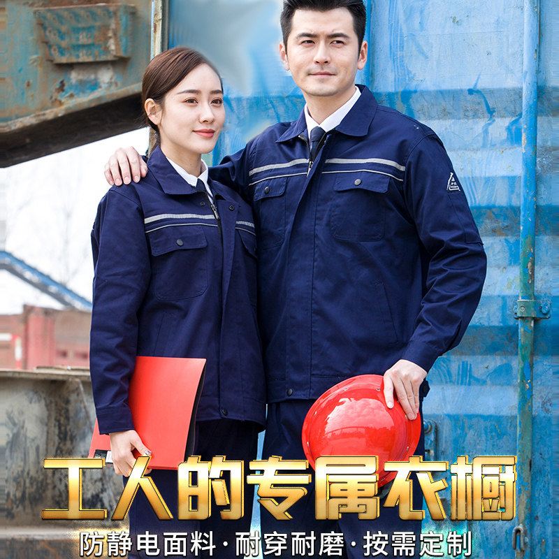 长袖工作服套装男士防静电春秋劳保服耐磨电焊工修车定制电工厂服