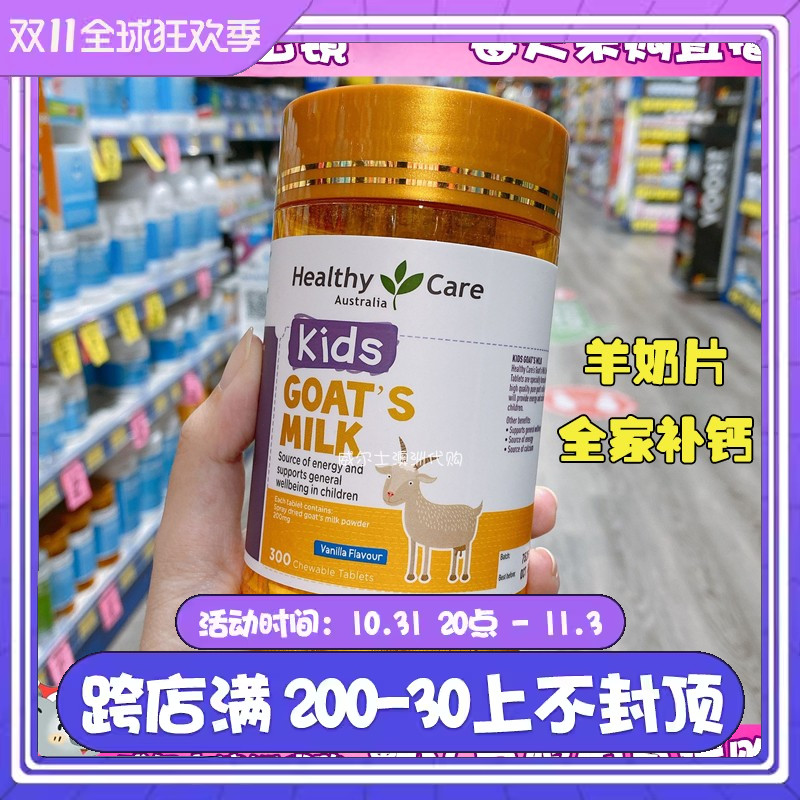 澳洲 Healthy Care羊奶片咀嚼片300片香草味巧克力味全家补钙零食