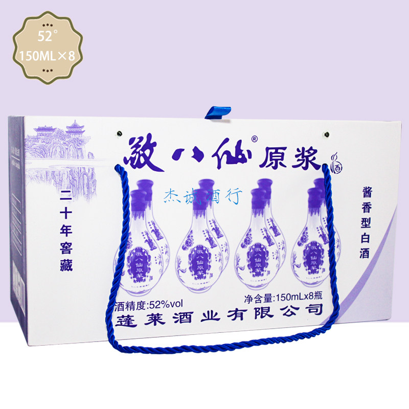 敬八仙原浆酒52度酱香型 150ML×8瓶二十年窖藏 蓬莱仙酿烟台特产