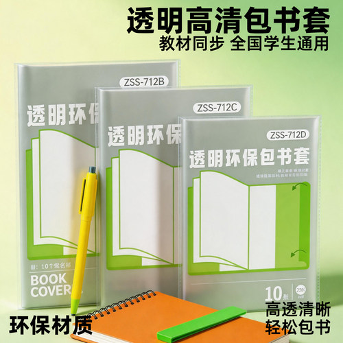 新款环保透明包套书皮A4防水