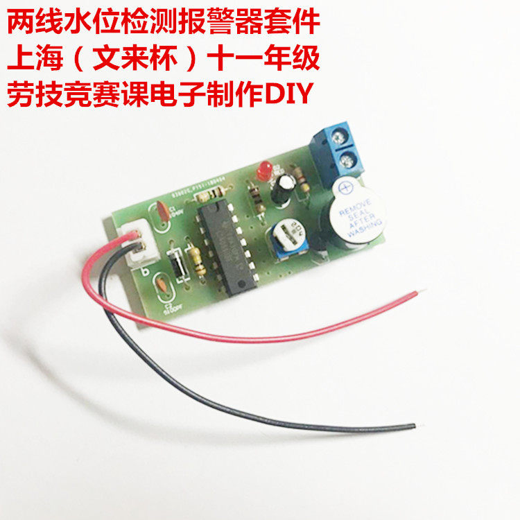 十一年级 劳技竞赛试题 两线水位报警器电子制作套件