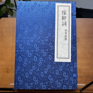 稼轩词原本影印一函四本宣纸竖排彩印繁体