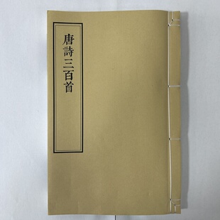 唐诗三百首古诗三百首雕版宋体字繁体竖排宣纸印刷仿古线装