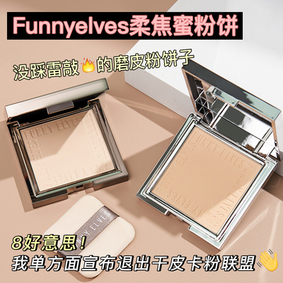 funnyelves方里柔焦蜜粉饼控油散粉定妆持久遮瑕干油皮官方正品