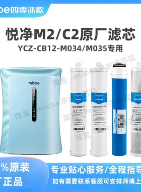 四季沐歌滤芯净水器机M2/YCZ-CT12-M035/M034悦净C2小蛮腰悦净C6