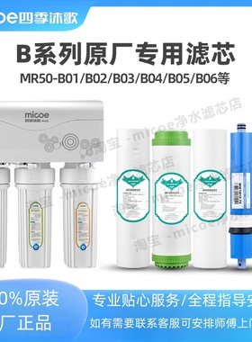 四季沐歌净水器滤芯MR50-B01 B02 B03 B04 M016 M026净水机滤芯