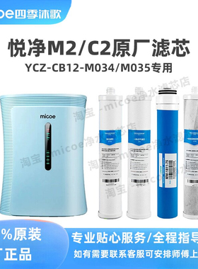 四季沐歌滤芯净水器机M2/YCZ-CT12-M035/M034悦净C2小蛮腰悦净C6