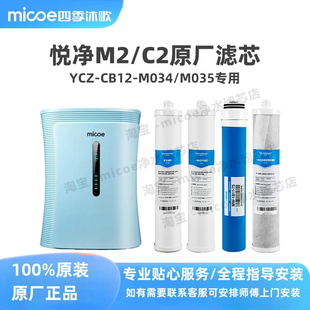 CT12 四季 沐歌滤芯净水器机M2 YCZ M034悦净C2小蛮腰悦净C6 M035