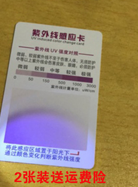 户外防晒衣紫外线测试卡玻璃膜遮阳伞防晒霜测试屏幕防蓝光测试卡