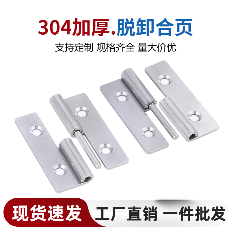 不锈钢可拆卸合页大全重型加厚脱卸铰链工业机械设备柜门平开活页