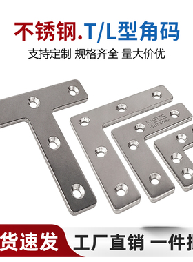 不锈钢角码90度直角加厚固定器t型层板托L角铁支架桌椅家具连接件