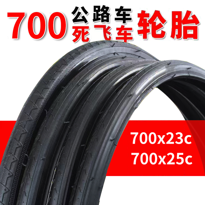 公路车轮胎700加厚防滑耐磨