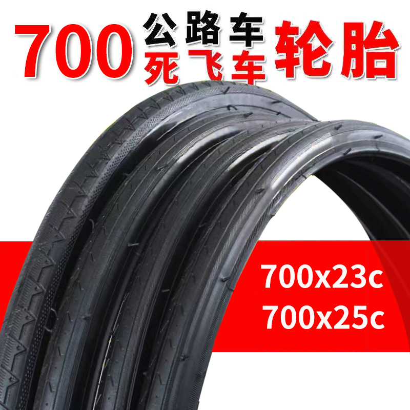 公路车轮胎700x23c700x25c内外胎死飞自行车车胎公路自行车外胎带