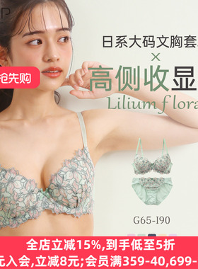 诗萝涵朵MCP大码内衣套装聚拢防下垂性感纯欲日系可爱文胸内裤女