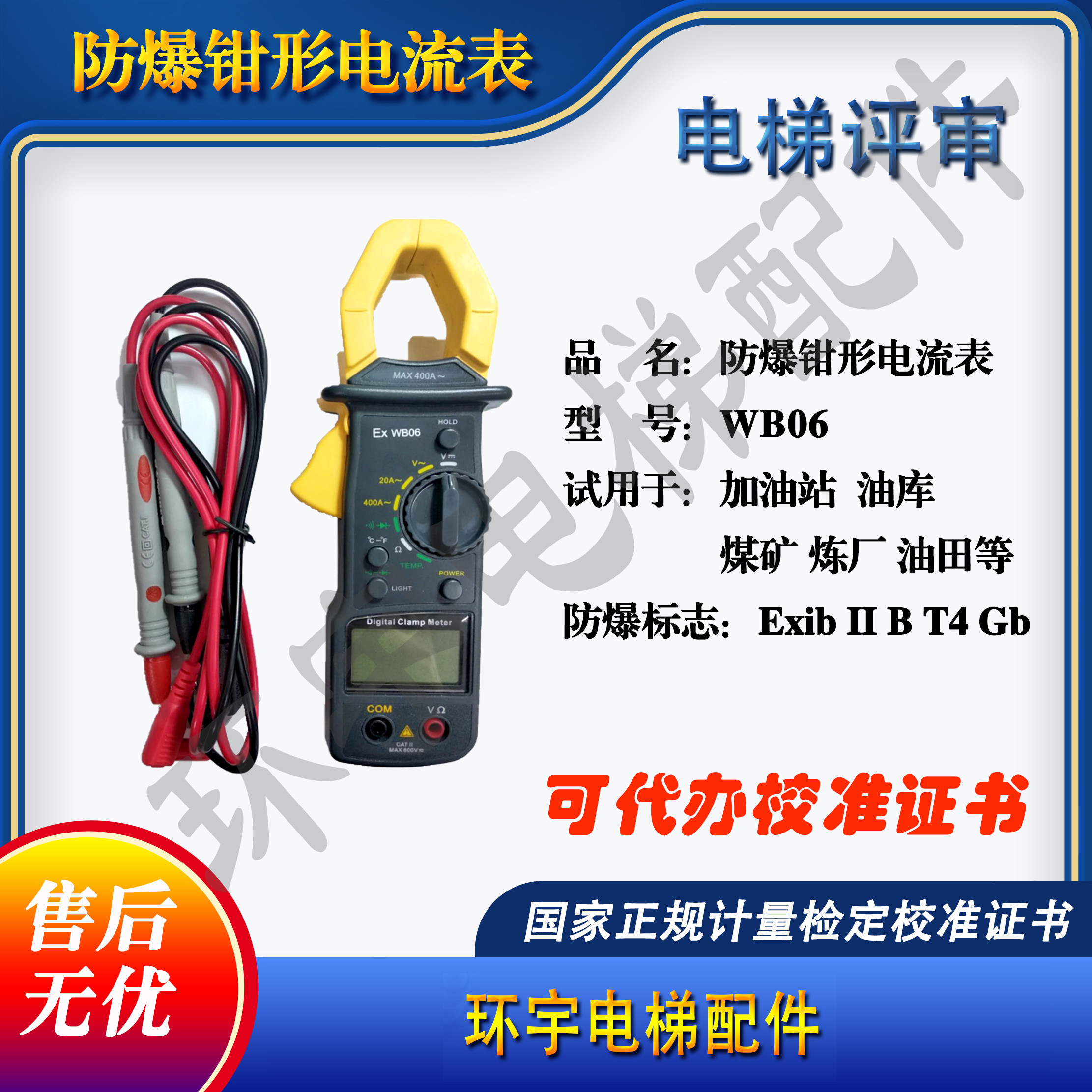 WB06防爆数字钳形表检测证书