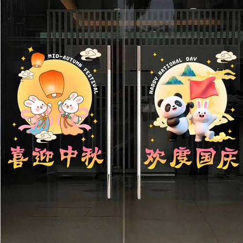 中秋国庆节装饰氛围玻璃门贴纸橱窗商场静电贴纸布置窗花商用贴画