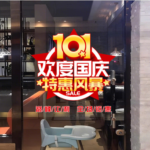 中秋国庆节装饰橱窗玻璃贴纸商超促销活动海报场景氛围布置静电贴