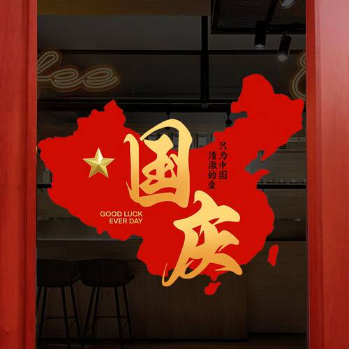 国庆节快乐地图装饰贴纸画商场店铺橱窗静电十一氛围布置玻璃门贴