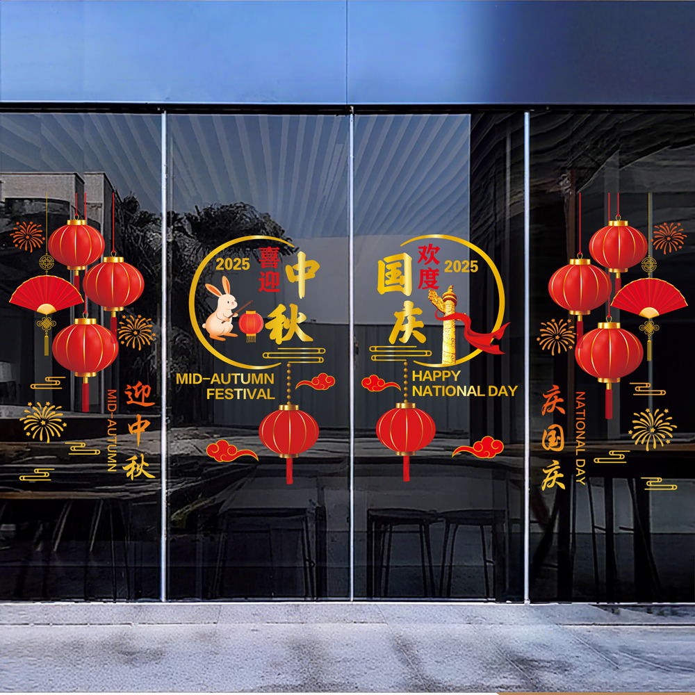 中秋国庆装饰贴纸十一商场店铺橱窗玻璃门布置品节日静电贴画贴品