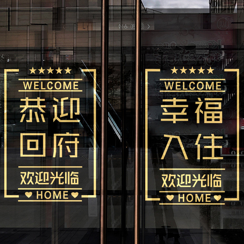 欢迎回家门贴物业小区楼盘交房布置玻璃贴纸售楼中心入住窗贴墙贴,家居饰品,文化墙贴,淘宝优惠券,粉丝福利购,淘宝优惠卷