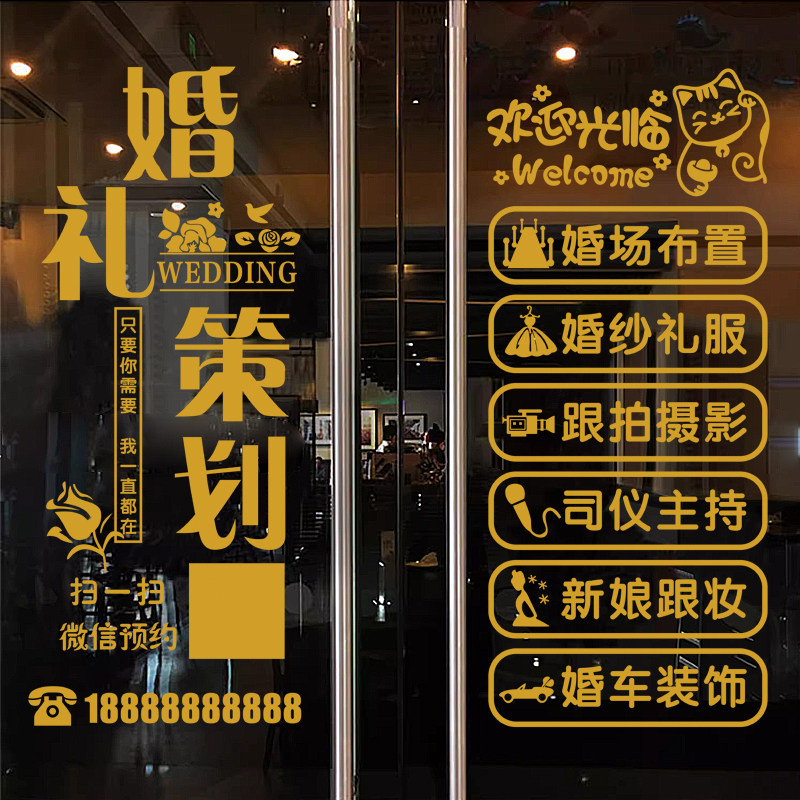 创意婚庆公司玻璃门贴纸婚礼策划软装墙贴
