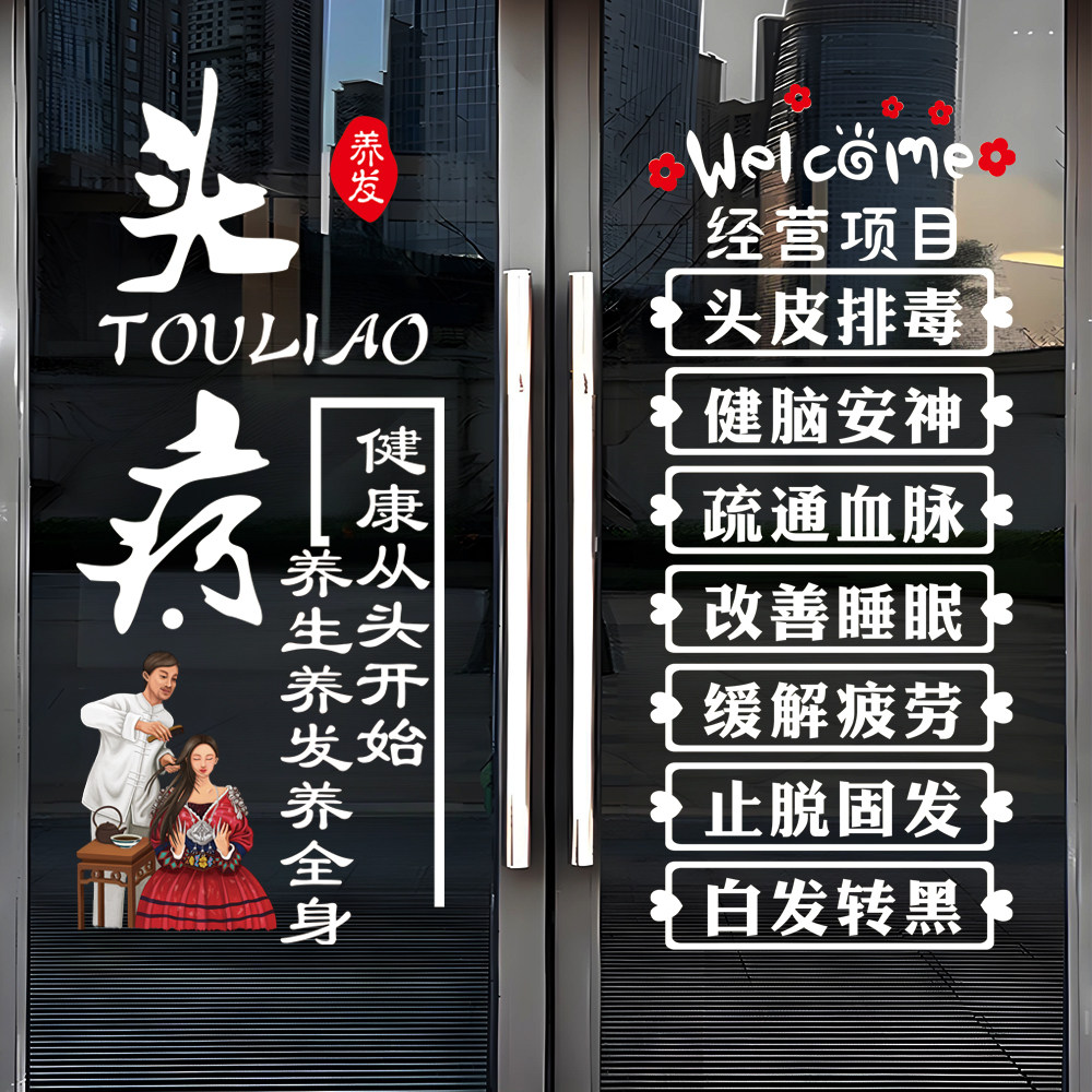头疗养生养发馆玻璃门贴纸定制店铺广告项目静电字贴橱窗贴画装饰