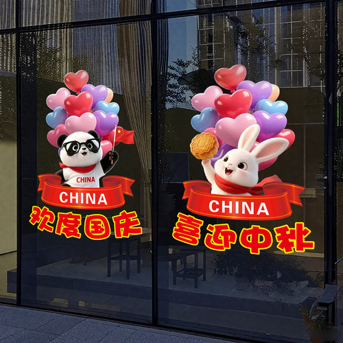 中秋国庆节装饰品静电贴窗贴橱窗场景氛围布置气球窗花玻璃门贴纸