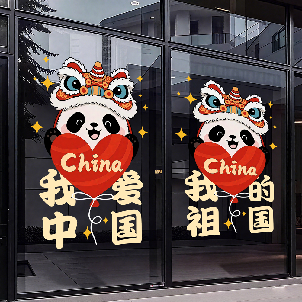 十一国庆节橱窗贴纸装饰布置餐厅商场店铺玻璃门窗静电墙贴画窗花图片