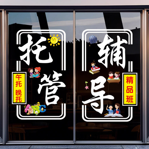 托管班玻璃门贴纸教育机构提优辅导班培训班装饰静电贴画广告海报