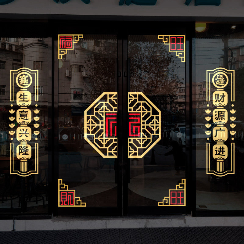 开业大吉中式玻璃门贴纸商铺店庆装饰布置古色古香中国风创意贴画,家居饰品,软装墙贴,淘宝优惠券,粉丝福利购,淘宝优惠卷