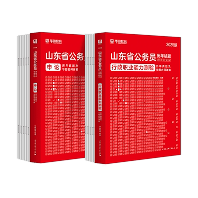 华图山东公务员考试历年真题