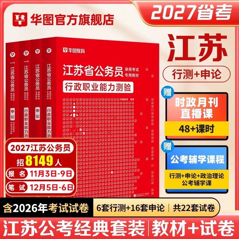 华图江苏省考公务员2027行政职业能力测验教材真题行测申论历年真题江苏省公务员专项江苏省考试真题A类B类C类江苏公务员考试2026