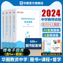 华图中职教资教材中学教师资格证考试用书2024下半年初中教师证考试资料教资笔试综合素质历年真题卷教育知识与能力初高中数学语文