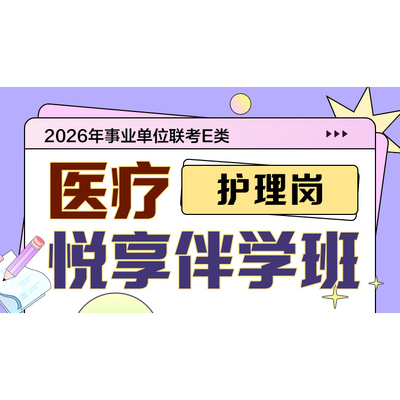 华图在线2026年事业单位联考E类医考护理岗医疗悦享伴学系统班