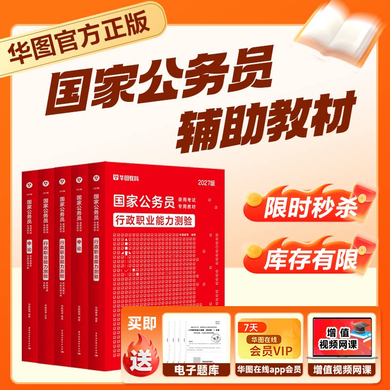 华图考公教材国考公务员考试2027国家公务员行测和申论教材历年真题试卷行测5000题库模块宝典国家公务员考试教材2026考公资料省考