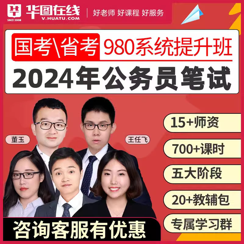 华图在线国家公务员考试国考网课2024年国省考980系统班公考课程高性价比高么？