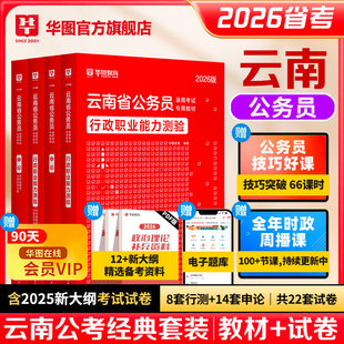 华图教育2026云南省考公务员考试备考政治理论2025年行政职业能力测验申论教材行测历年真题试卷题库套题云南公务员考试云南公考