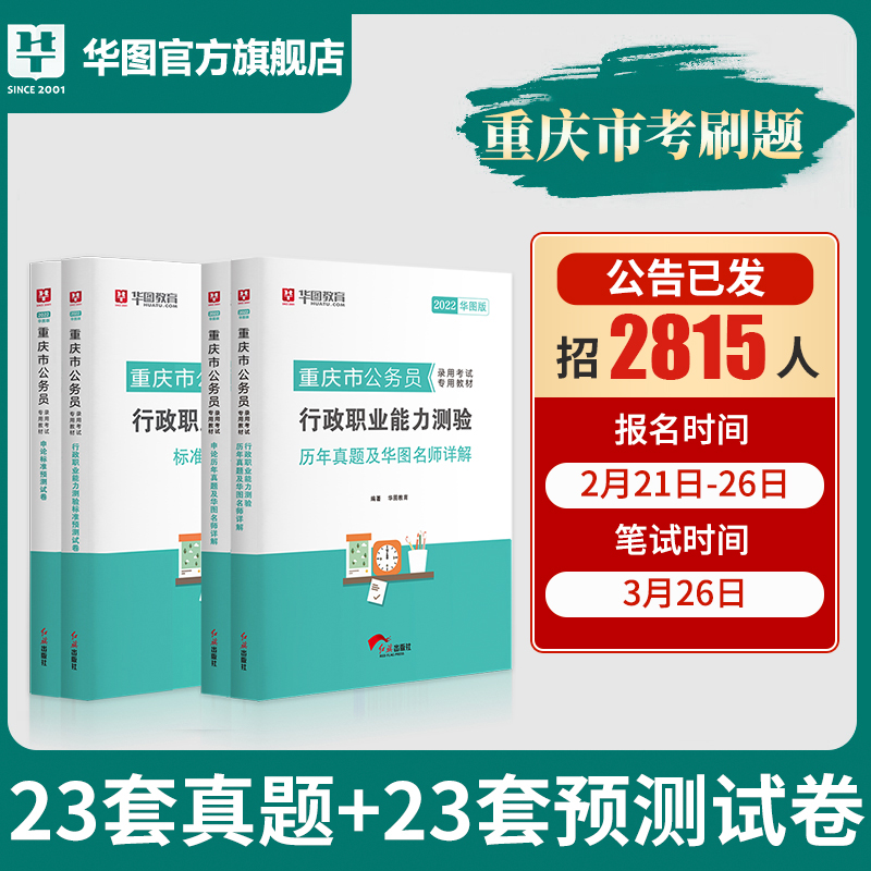 重庆市刷题46套卷】华图2022重庆市公务员考试用书重庆公务员行测申论教材行政职业能力测验考前必做1000题模块宝典选调生招警乡镇