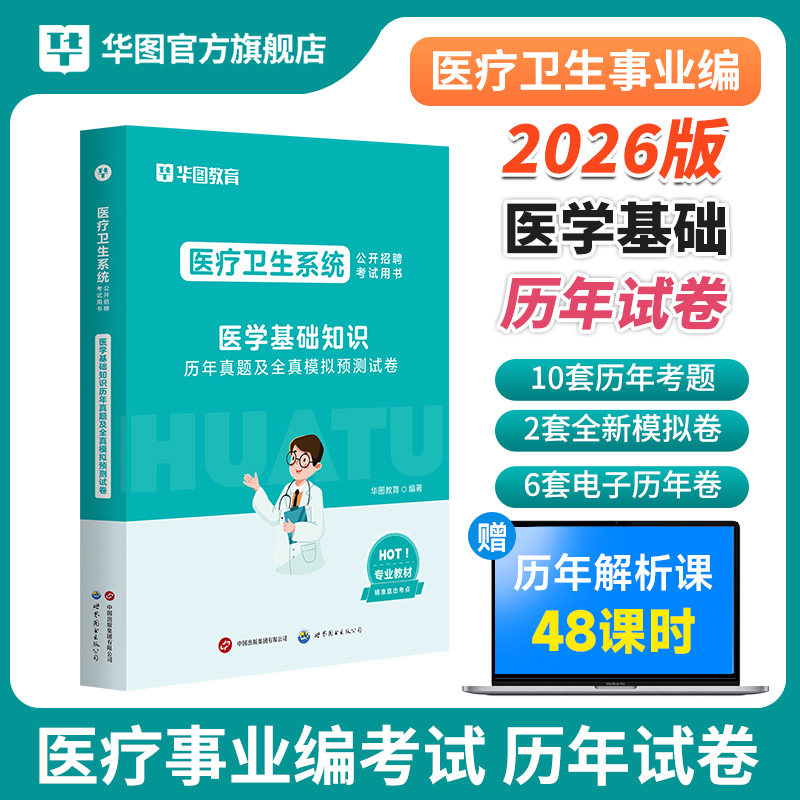 2026医学基础知识历年真题】华图医学试卷医疗卫生系统公开招聘考试用书真题库预测试卷贵州内蒙古山东广东福建省事业单位考编制