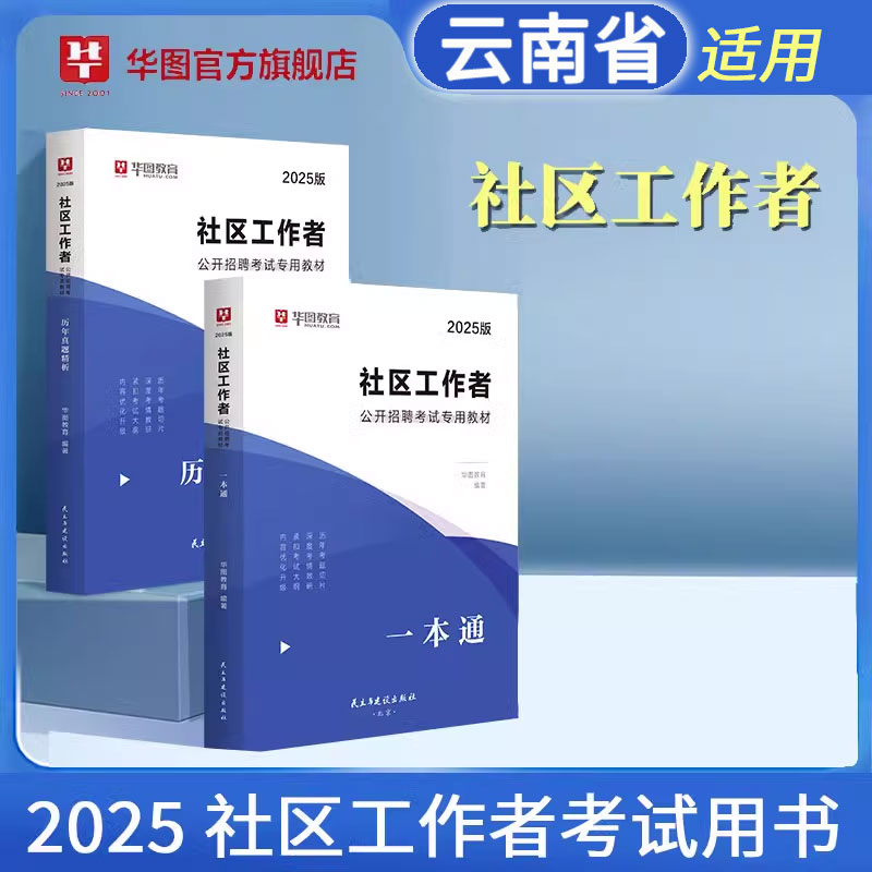 华图云南社区工作者考试教材2025
