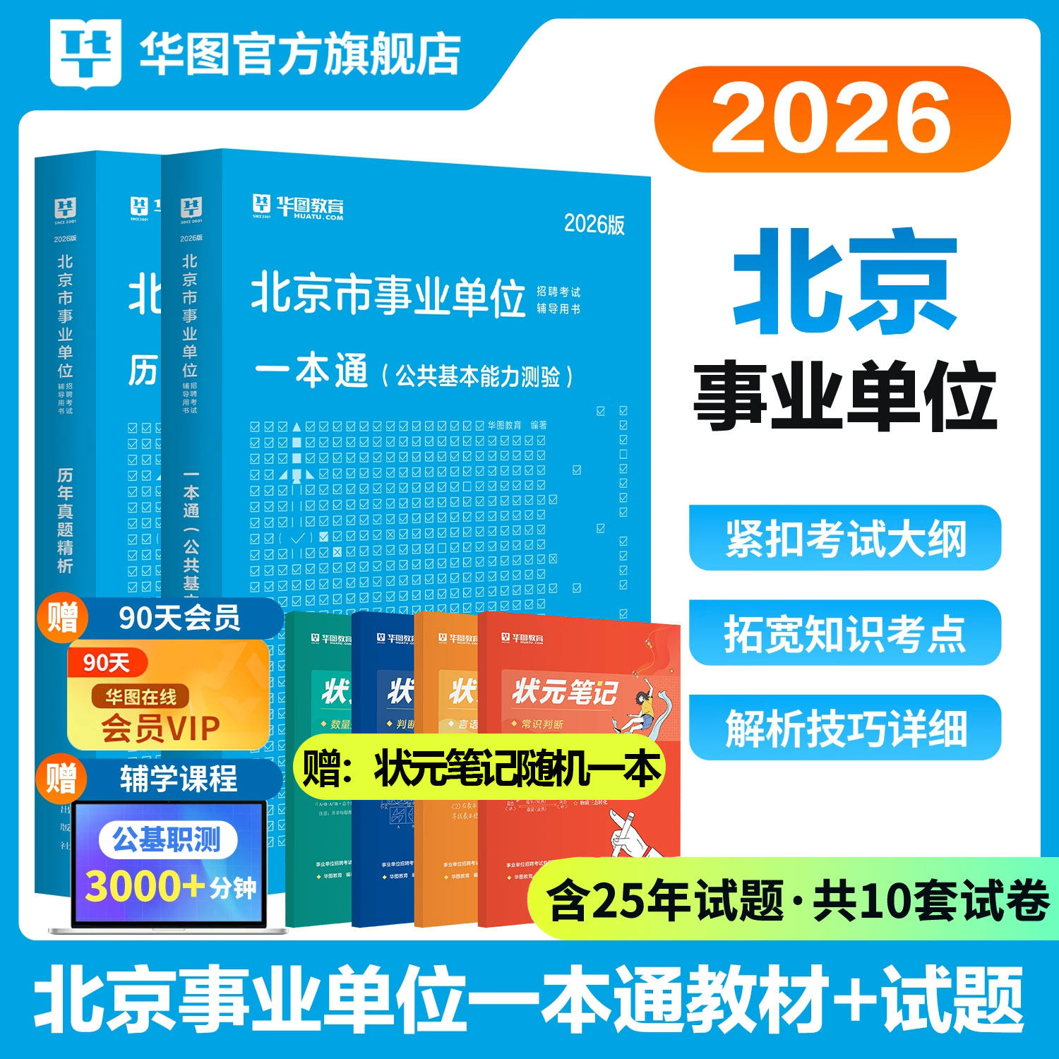 北京市事业单位综合能力测试