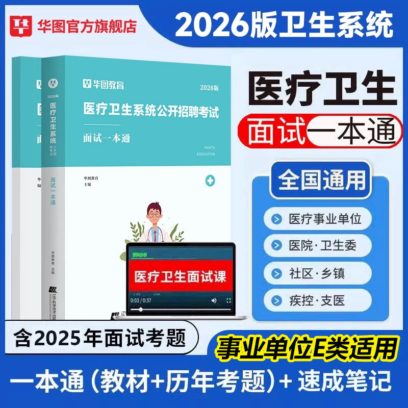 2026医疗结构化面试卫生系统面试一本通卫生类医学基础临床检验护理护士医院事业单位编制e类安徽四川贵州广东山东福建辽宁青海